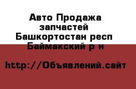 Авто Продажа запчастей. Башкортостан респ.,Баймакский р-н